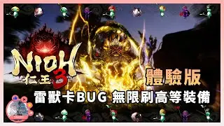 《仁王3》體驗版雷獸卡BUG 無限刷高等裝備 開荒快人一步!!  | 游戲開荒 | PS5 | BUG | DEMO | Nioh 3 |