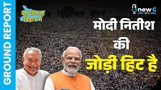 Bihar चुनाव बाद जनता ने कहा: &ldquo;Modi-Nitish की जोड़ी हिट!&rdquo; | Bihar Election | NewG