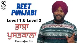 ਭਾਸ਼ਾ ਪੁਸਤਕਾਲਾ।ਸਿਮਰਨਜੀਤ ਸਰ। ਰੀਟ grade 3rd ਅਤੇ  grade 2nd । #reetpunjabi #reetvacancy #reet2022