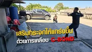 เสริมกระจกให้แกร่งขึ้น กับการเคลือบกระจกด้วย C-Bond ครับ