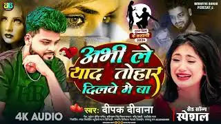 अभी ले याद तोहार दिलवे मे बा Abhi Le Yad Tohar Dilwe Me Ba Deepak Deewana Sad Song 2024