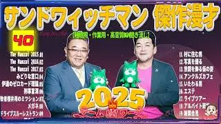 広告無し サンドウィッチマン 傑作漫才+コント #40 睡眠用BGM・作業用・勉強用・ドライブ（概要欄タイムスタンプ有り）【最も魅力的な2025】