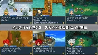 イナズマイレブン2 スカウト会話集　エイリア学園編【ゲーム】