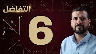 الفصل الثالث / المعدلات الزمنية / الجزء الاول / محاضرة 6