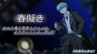 春擬きｰやなぎなぎ / サクノ【歌ってみた】やはり俺の青春ラブコメはまちがっている。続 アニメOP