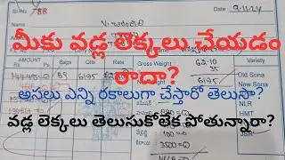 వడ్ల లెక్కలు చేయటం ఎలా. #farming #agriculture #calculation