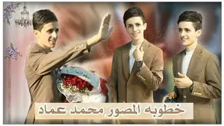 تحتارون بيها زفّة لو خطوبة من جماليتها 🔥✨خطوبتي محمد عماد 💍.. 