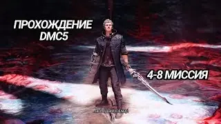 ТЕПЕРЬ Я МОГУ ИГРАТЬ ЗА V!!!!!ПРОХОЖДЕНИЕ DMC5 4-8 МИССИЯ