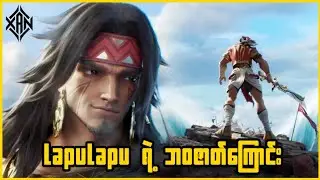 LapuLapu က နတ်ဘုရားအစွမ်းတွေ ဘယ်လိုရလာတာလဲ? | How did LapuLapu obtain his divine powers?