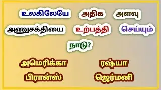 பொது அறிவு வினா விடைகள் | tnpsc exam important general knowledge questions - 2026 (exercise - 078)