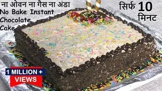 ना ओवन ना गैस ना कुकर सबसे इजी तरीका केक बनाने का मेहनत कम स्वाद ज्यादा  Instant Cake - Cake recipes