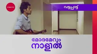 Modhamerum Nalil മോദമേറും&nbsp;നാളില്&zwj;&nbsp;| Vattappattu | Sajad Youseph