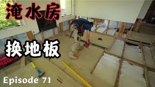 Flooded house, floor replacement, , waterproof insulation, solar power generation system!