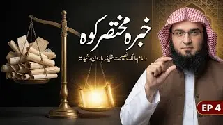 Imam Malik Ki Harun Rashid Ko Nasihat Ep 4 | Sheikh Abu Hassaan Swati Pashto Bayan