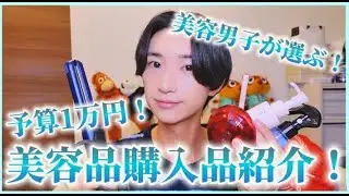 【保存版】美容男子が選ぶ！韓コスも含めた1万円の神美容品を正直レビューでご紹介！