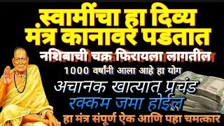 स्वामींचा हा दिव्यमंत्र कानावर पडताच नशिबाची चक्र फिरायला लागतील  अचानक खात्यात प्रचंड रक्कम जमा