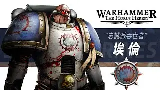【戰錘30K】我們是帝皇的戰犬，不是瘋子叛徒的兒子！【埃倫】