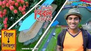 বিরল , দিনাজপুর । Upazila based documentary । Biral , Dinajpur । Mkks Diary । Shohag mkks vlog