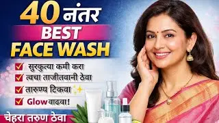 &ldquo;40 नंतर कोणता Face Wash वापरावा?&rdquo;