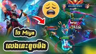 ចែ Miya លេងខូចម៉ង😩​Ixia ខឹង!!!