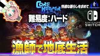 【Switch版】『アゼオス開拓！』難易度ハード！ボスを倒して地下を開拓！！【CoreKeeper】