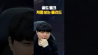 롤 골드 티어 게임 보고 경악하는 클리드