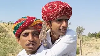 दो फेरों री शादी ~ बींदराजा हैरान 😨 मारवाड़ी कॉमेडी जमना चौधरी Marwadi Vivah 