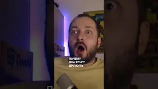 ПОЧЕМУ ОНА ХОЧЕТ ДРУЖИТЬ