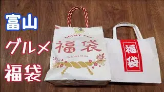 【富山】富山名物満載の超お得福袋買ってみた【富山グルメ】