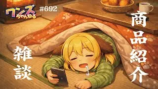ワンズちゃんねる！ 692 雑談と少し新商品紹介