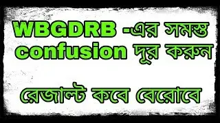WBGDRB result publish date