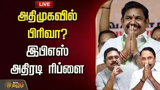 🔴LIVE : அதிமுகவில் பிரிவா? இபிஎஸ் அதிரடி ரிப்ளை | Edappadi Palanisamy Speech | EPS ADMK | EPS Speech