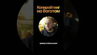 Копирайтинг на богатом &mdash; как писать про дорогой продукт?