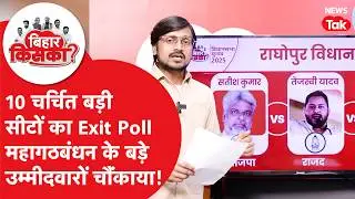 Bihar Exit Poll 2025: 10 चर्चित सीटों में कौन-कौन जीत रहा है?