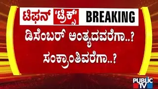 ಕುತೂಹಲ ಕೆರಳಿಸಿದ ಸಿಎಂ-ಡಿಸಿಎಂ ಶಾಂತಿ ಒಪ್ಪಂದ | CM, DCM Breakfast Meeting | Public TV