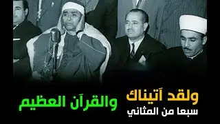 ولقد آتيناك سبعا من المثاني والقرآن العظيم | الله عليك يا شيخ مصطفى