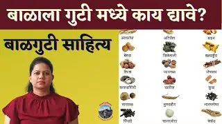 बाळगुटी साहित्य | Balguti Sahitya | Balguti Ingredients In Marathi | Balguti Ingredients