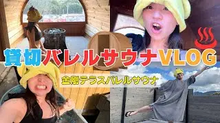【サウナVlog】貸切バレルサウナで限界突破するこゆりTV in 金剛テラスバレルサウナ