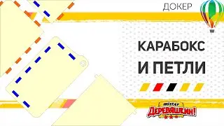 Петли, фурнитура - генератор коробок для лазерной резки в Докере для Corel Draw от Деревяшкина