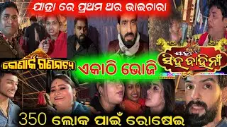 ପ୍ରଥମ ଥର କୋଣାର୍କ ଗଣନାଟ୍ୟ ଯାତ୍ରା ସିଂହବାହିନୀ ଏକାଠି 350 ଲୋକ ପାଇଁ ଭୋଜି // anchor Krishna Kumar jatra 