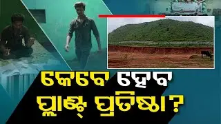 Delay in factory operations irks relocated people in Rayagada