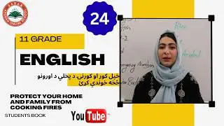 Class11- English-lesson 15 |protect your home and family from coocking fire|  يوولسم ټولګی انګليسی