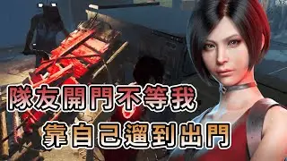 【KULIMU】．｜Dead by Daylight．黎明死線｜隊友直接把門拉開不等我R．我這把這麼努力的遛．人還是要靠自己