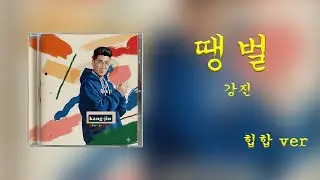 강진-땡벌 (힙합 ver)