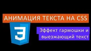 Анимация текста на CSS. Эффект гармошки и выезжающий текст.