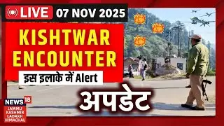 Kishtwar Encounter LIVE : Chatroo के जंगलों में तलाशी शुरू, सावधान रहने की अपील! | Jammu Kashmir
