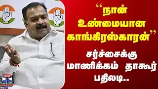 Manickam Tagore | Congress| ``நான் உண்மையான காங்கிரஸ்காரன்&rsquo;&rsquo; - சர்ச்சைக்கு மாணிக்கம் தாகூர் பதிலடி..