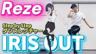 レゼ ダンス「IRIS OUT」💃✨ ゆっくりダンス解説🪞反転ミラー｜Dance Tutorial【Step by Step】米津玄師 / チェンソーマン