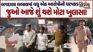 Bagdana બબાલમાં વધુ એક આરોપીની ધરપકડ, જુઓ કોની કરાઇ ધરપકડ! |  Hira Solanki | Jayraj Ahir | Maya Ahir