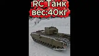 Самодельный RC ТАНК из Металла 40 кг #rchobby #rcmodel  #танки